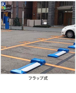フラップ式