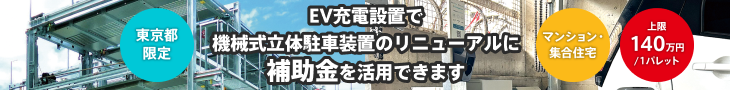 EV充電設置で機械式立体駐車装置のリニューアルに補助金を活用できます