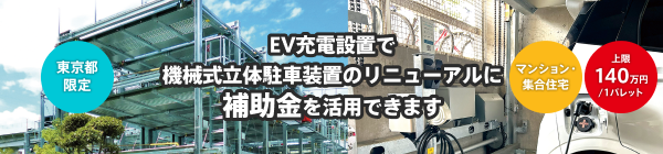 EV充電設置で機械式立体駐車装置のリニューアルに補助金を活用できます