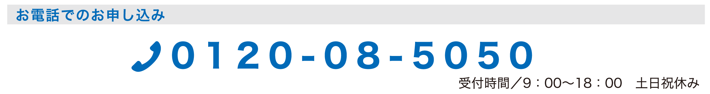 電話でのお問い合わせ