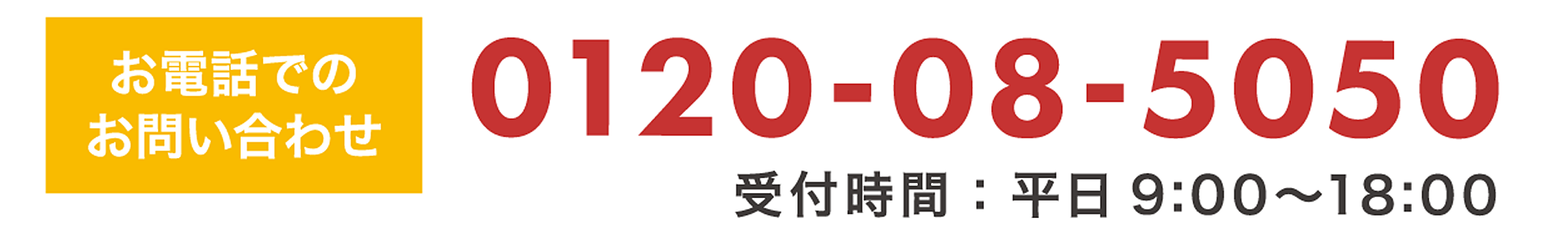 電話でのお問い合わせ