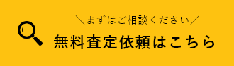 無料査定依頼はこちら