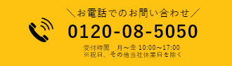 電話でのお問い合わせ