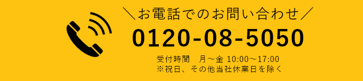 電話でのお問い合わせ