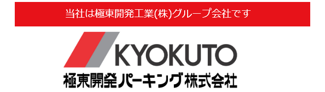 極東開発パーキング株式会社