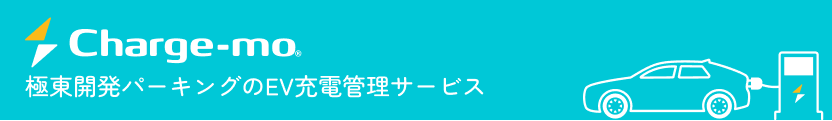 Charge-mo 極東開発パーキングのEV充電管理サービス