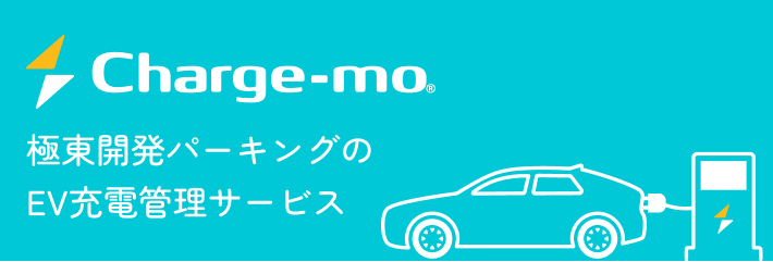 Charge-mo 極東開発パーキングのEV充電管理サービス