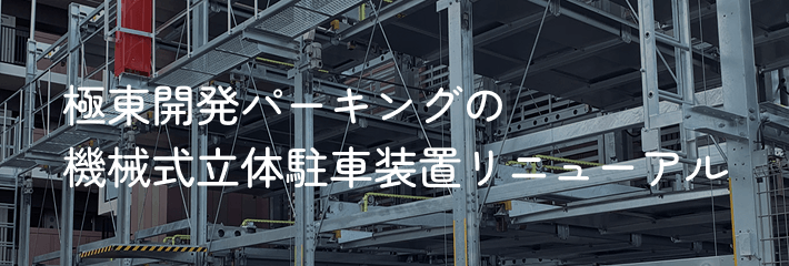 極東開発パーキングの機械式立体駐車装置リニューアル