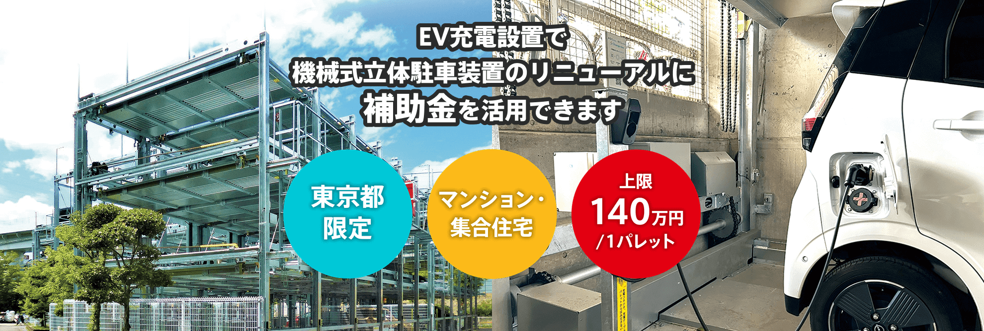 EV充電設置で機械式立体駐車装置のリニューアルに補助金を活用できます