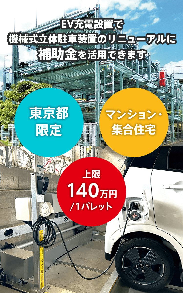 EV充電設置で機械式立体駐車装置のリニューアルに補助金を活用できます