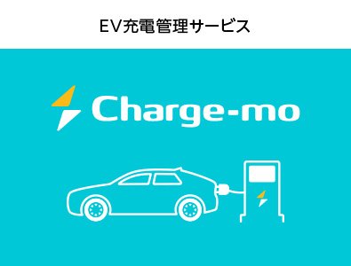 EV充電管理サービス